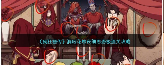 疯狂梗传洞房花烛 细思恐极通关攻略 疯狂梗传