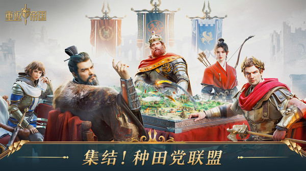 重返帝国免费版
