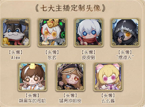 第五人格主播定制头像怎么免费获得 第五人格主播定制头像免费获取攻略