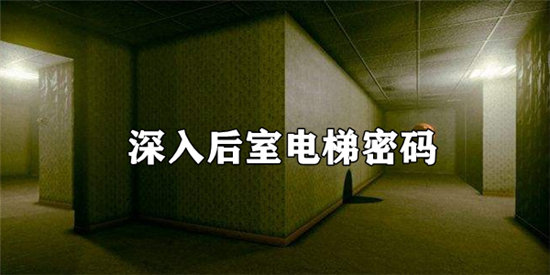 深入后室电梯密码分享-深入后室电梯密码图文分享