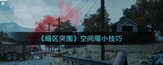 暗区突围空间怎么缩小 暗区突围空间缩小技巧