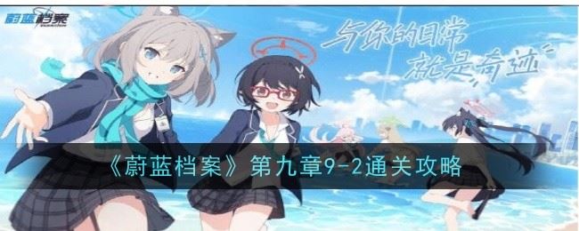 蔚蓝档案第九章9 2怎么通关 通关攻略