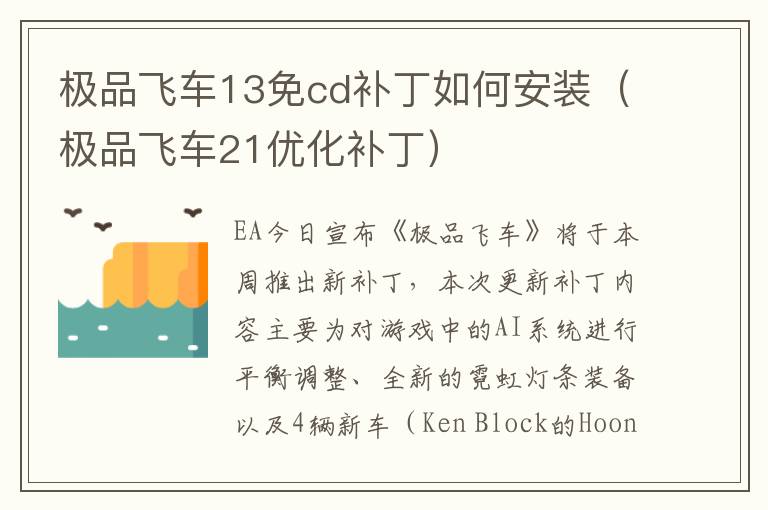 极品飞车13免cd补丁如何安装（极品飞车21优化补丁） 