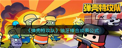 弹壳特攻队狼牙棒怎么合-弹壳特攻队狼牙棒合成的公式表