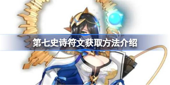 第七史诗符文该怎么获取第七史诗符文获取方法