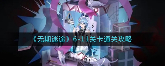 无期迷途6-11关卡怎么通关 6-11关卡通关攻略