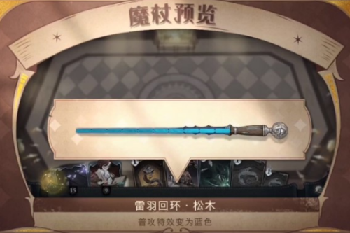 哈利波特魔法觉醒雷羽回环怎么获得魔杖获得方法