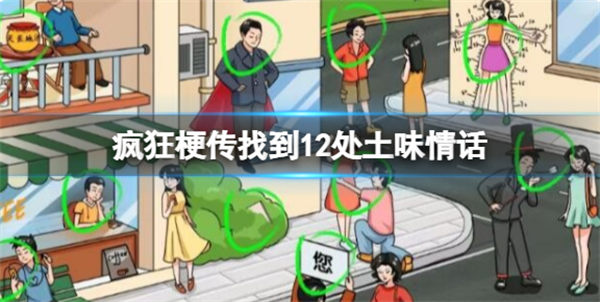 疯狂梗传找到12处土味情话 土味情话通关攻略 疯狂梗传