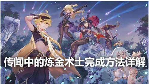 原神传闻中的炼金术士怎么打 原神传闻中的炼金术士攻略