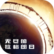 无尽的拉格朗日安卓免费下载