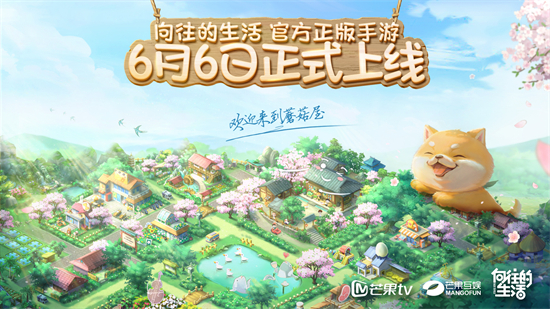 向往的生活什么时候上线向往的生活上线时间介绍