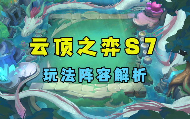 云顶之弈赛芬黑龙飞机怎么玩 赛芬黑龙飞机玩法阵容解析