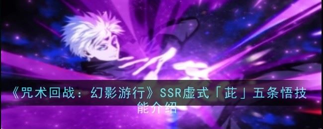 咒术回战幻影游行SSR虚式茈五条悟技能是什么