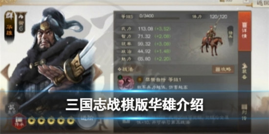 三国志战棋版华雄好不好三国志战棋版武将华雄强度分析和战法建议