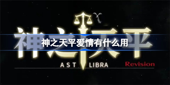 神之天平爱情作用是什么神之天平爱情作用分享