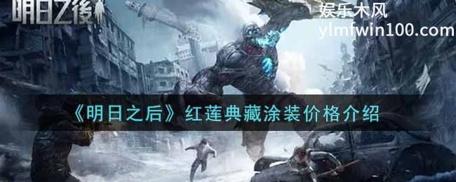 明日之后红莲典藏涂装多少钱-明日之后红莲典藏涂装价格介绍