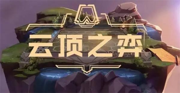 云顶之弈全赛季全版本汇总 云顶之弈官方版 金铲铲之战