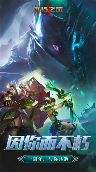 不朽之旅最新版2022