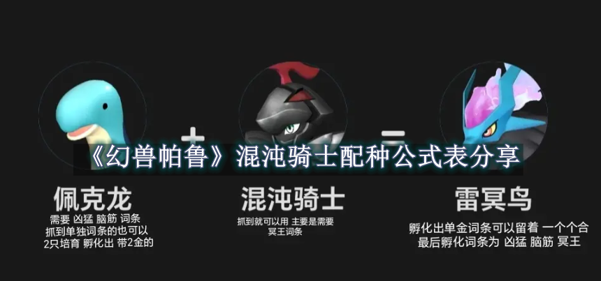 幻兽帕鲁混沌骑士配种公式表分享 幻兽帕鲁混沌骑士配种公式表一览