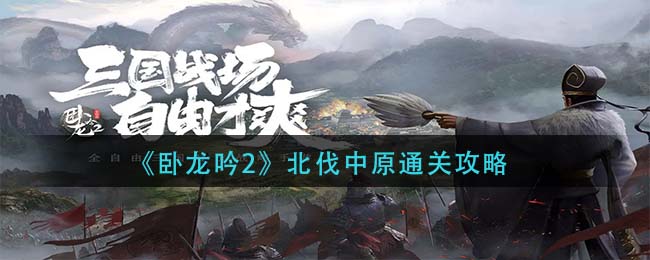 卧龙吟2北伐中原怎么通关 北伐中原通关攻略