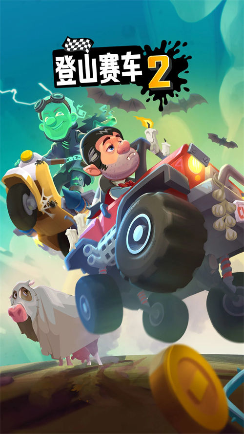 登山赛车2官方版