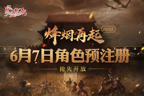 1.80英雄合击版《热血传奇》烽烟再起202区预注册今日抢先开启！