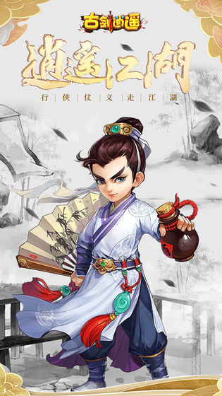 古剑逍遥