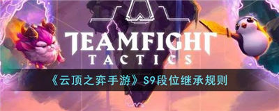 云顶之弈手游S9段位继承介绍 云顶之弈手游S9段位继承一览