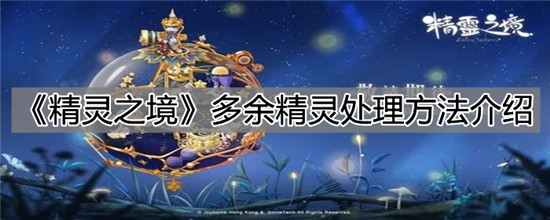 精灵之境手游多余精灵处理方法