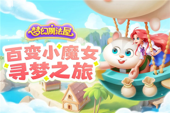 梦幻魔法屋无限金币钻石