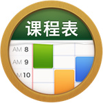 ClassTable安卓版