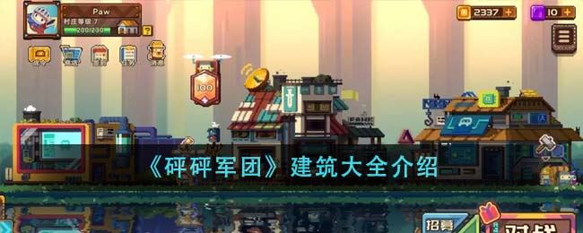 砰砰军团有哪些建筑 建筑大全介绍