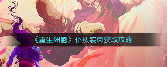 重生细胞仆从装束怎么获取仆从装束获取攻略