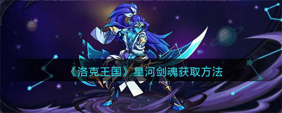 洛克王国星河剑魂怎么获取洛克王国星河剑魂获取方法