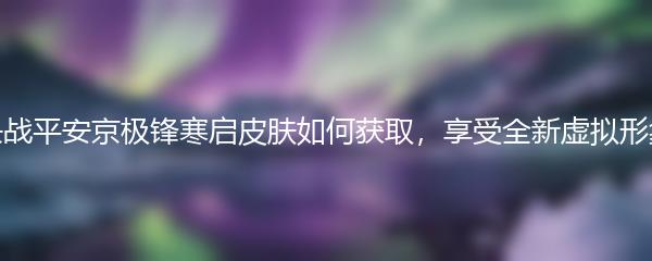 和平精英月球之旅答案是什么？