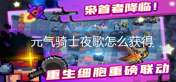 元气骑士夜歌怎么获得-元气骑士夜歌获得方法