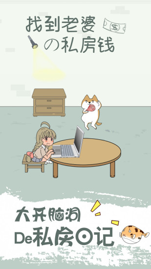 找到老婆的私房钱官方版