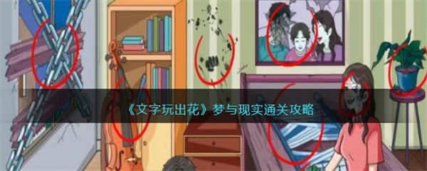 文字玩出花梦与现实攻略 梦与现实怎么过 文字玩出花