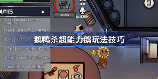鹅鸭杀超能力鹅该怎么玩鹅鸭杀超能力鹅玩法介绍