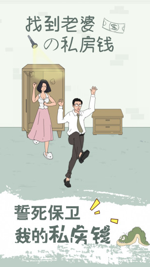找到老婆的私房钱官方版