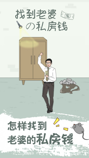 找到老婆的私房钱官方版