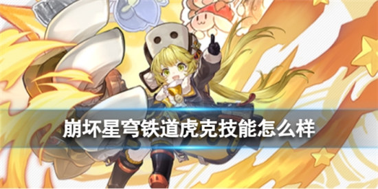 崩坏星穹铁道虎克技能好不好崩坏星穹铁道虎克技能效果一览