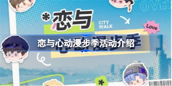 恋与制作人恋与心动漫步季活动怎么玩恋与制作人恋与心动漫步季活动介绍