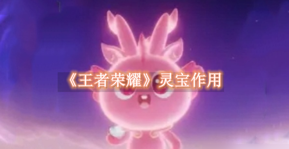 王者荣耀灵宝有什么用 王者荣耀灵宝的作用