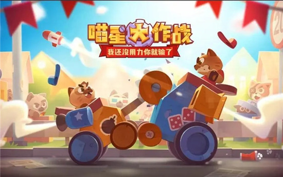 喵星大作战最强战车怎么搭配 喵星大作战最强搭配组合推荐