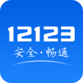 交管12123app官方下载安装