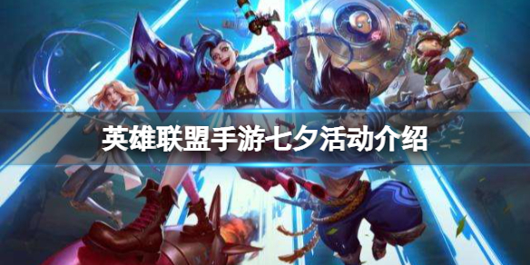 英雄联盟手游七夕活动介绍-英雄联盟手游七夕活动介绍大全