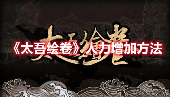 太吾绘卷人力增加方法介绍-太吾绘卷人力增加服了