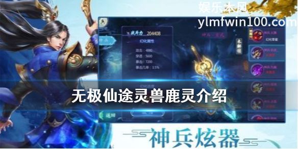 无极仙途中鹿灵怎么获得-无极仙途中鹿灵灵兽介绍