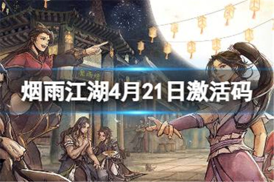 烟雨江湖激活码4月21日有哪些烟雨江湖4月21日最新激活码一览
